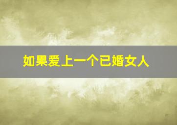 如果爱上一个已婚女人