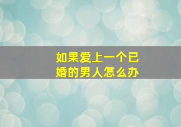 如果爱上一个已婚的男人怎么办