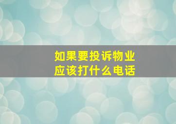 如果要投诉物业应该打什么电话