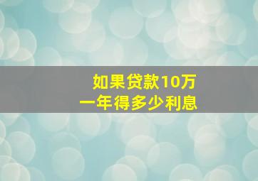 如果贷款10万一年得多少利息