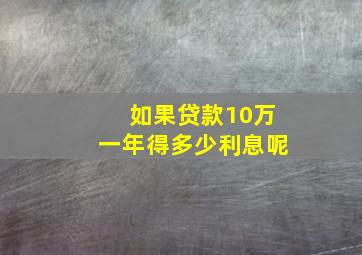 如果贷款10万一年得多少利息呢