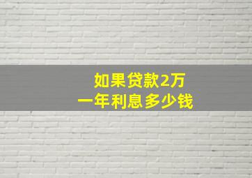 如果贷款2万一年利息多少钱