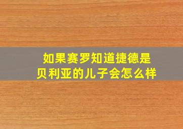 如果赛罗知道捷德是贝利亚的儿子会怎么样