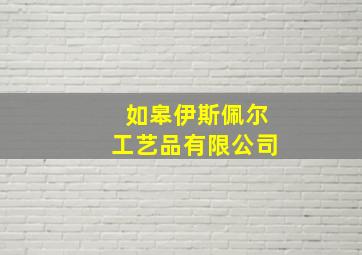 如皋伊斯佩尔工艺品有限公司