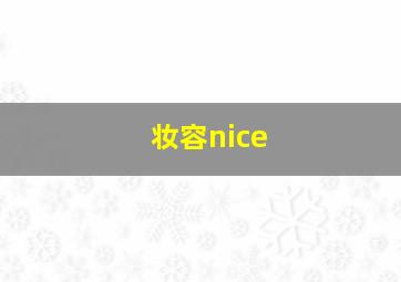 妆容nice