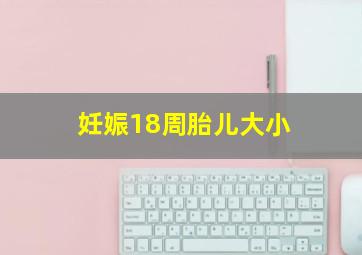 妊娠18周胎儿大小