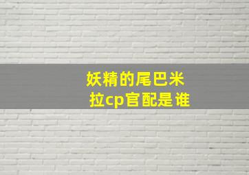 妖精的尾巴米拉cp官配是谁