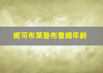 妮可布莱登布鲁姆年龄