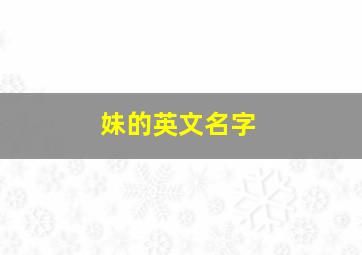 妹的英文名字