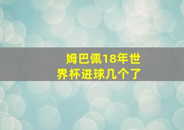 姆巴佩18年世界杯进球几个了