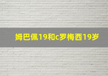 姆巴佩19和c罗梅西19岁