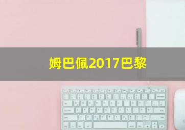 姆巴佩2017巴黎