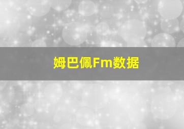 姆巴佩Fm数据