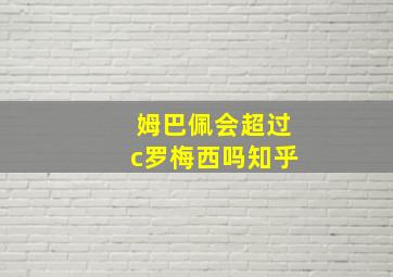 姆巴佩会超过c罗梅西吗知乎