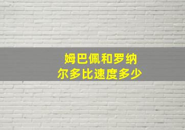 姆巴佩和罗纳尔多比速度多少