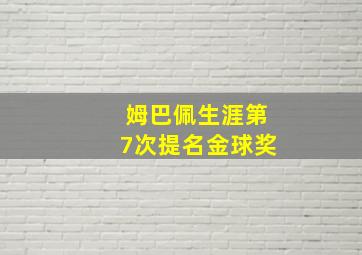 姆巴佩生涯第7次提名金球奖