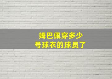 姆巴佩穿多少号球衣的球员了