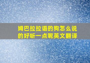 姆巴拉拉语的狗怎么说的好听一点呢英文翻译