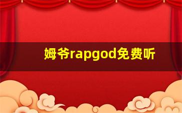 姆爷rapgod免费听