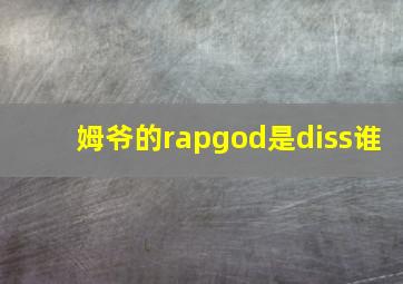 姆爷的rapgod是diss谁