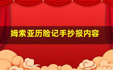 姆索亚历险记手抄报内容