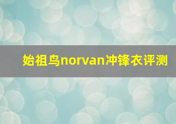 始祖鸟norvan冲锋衣评测