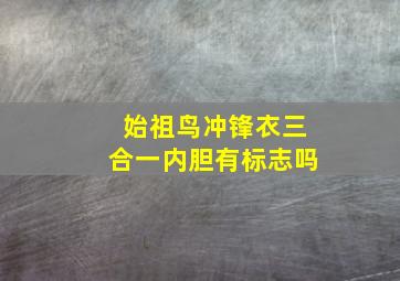 始祖鸟冲锋衣三合一内胆有标志吗