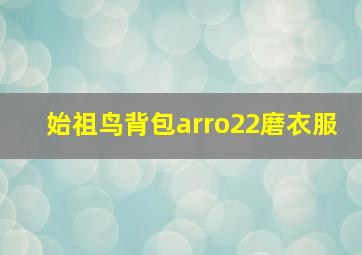 始祖鸟背包arro22磨衣服