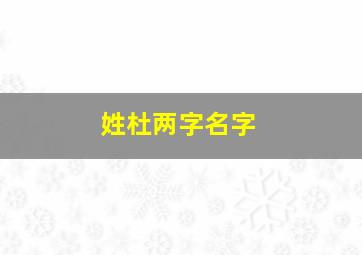 姓杜两字名字