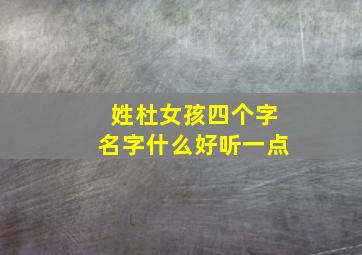 姓杜女孩四个字名字什么好听一点