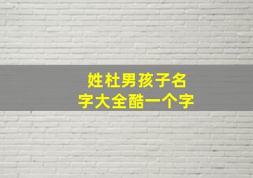 姓杜男孩子名字大全酷一个字