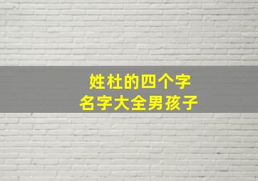 姓杜的四个字名字大全男孩子