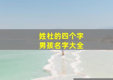 姓杜的四个字男孩名字大全