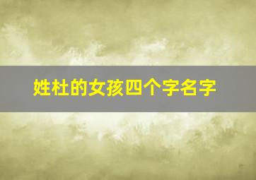 姓杜的女孩四个字名字