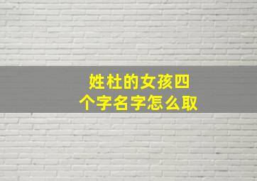 姓杜的女孩四个字名字怎么取