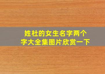 姓杜的女生名字两个字大全集图片欣赏一下