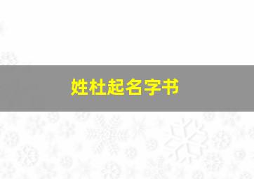 姓杜起名字书