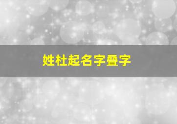 姓杜起名字叠字