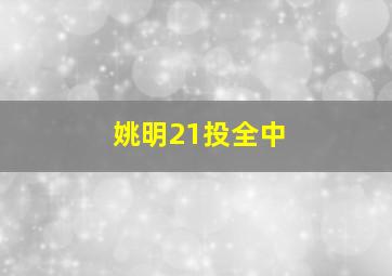 姚明21投全中