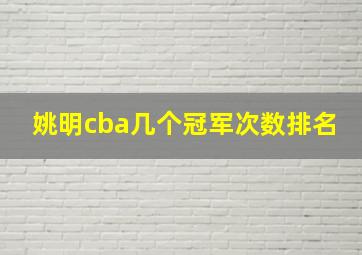 姚明cba几个冠军次数排名