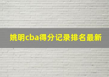 姚明cba得分记录排名最新