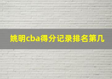 姚明cba得分记录排名第几