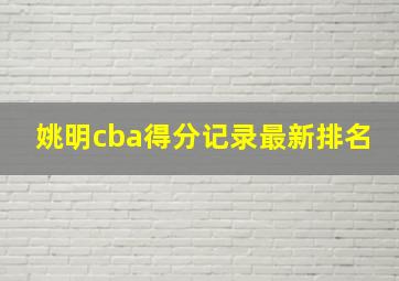 姚明cba得分记录最新排名