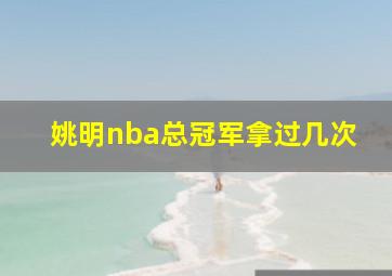 姚明nba总冠军拿过几次