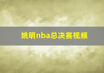 姚明nba总决赛视频