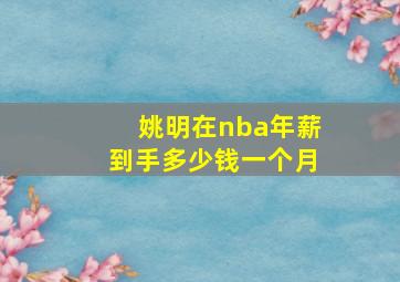 姚明在nba年薪到手多少钱一个月