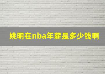 姚明在nba年薪是多少钱啊