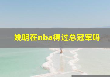 姚明在nba得过总冠军吗