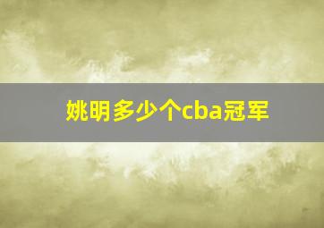 姚明多少个cba冠军