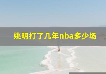 姚明打了几年nba多少场